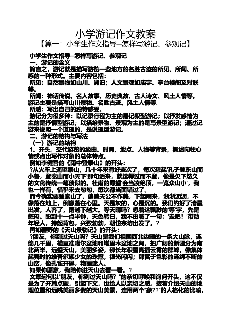 六年级作文之小学游记作文教案_第1页