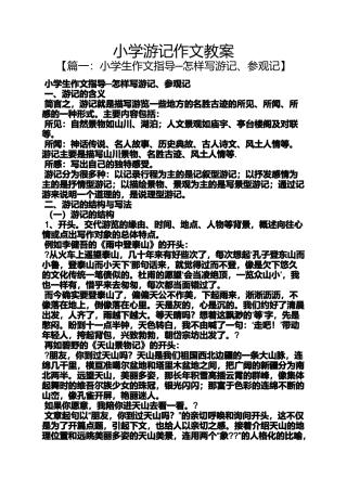 六年级作文之小学游记作文教案