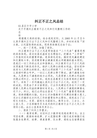 纠正不正之风总结