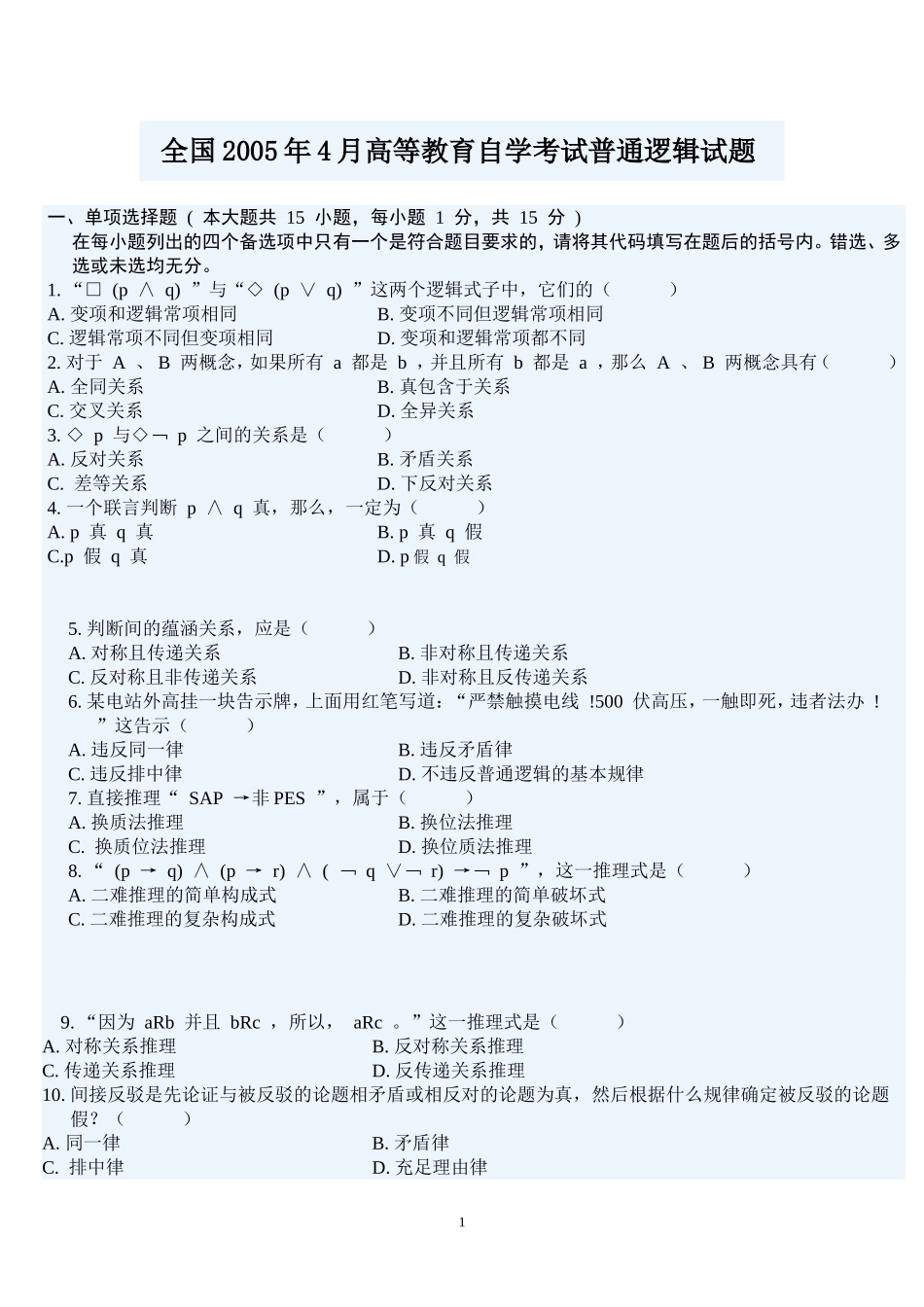 全国2005年4月高等教育自学考试普通逻辑试题_第1页