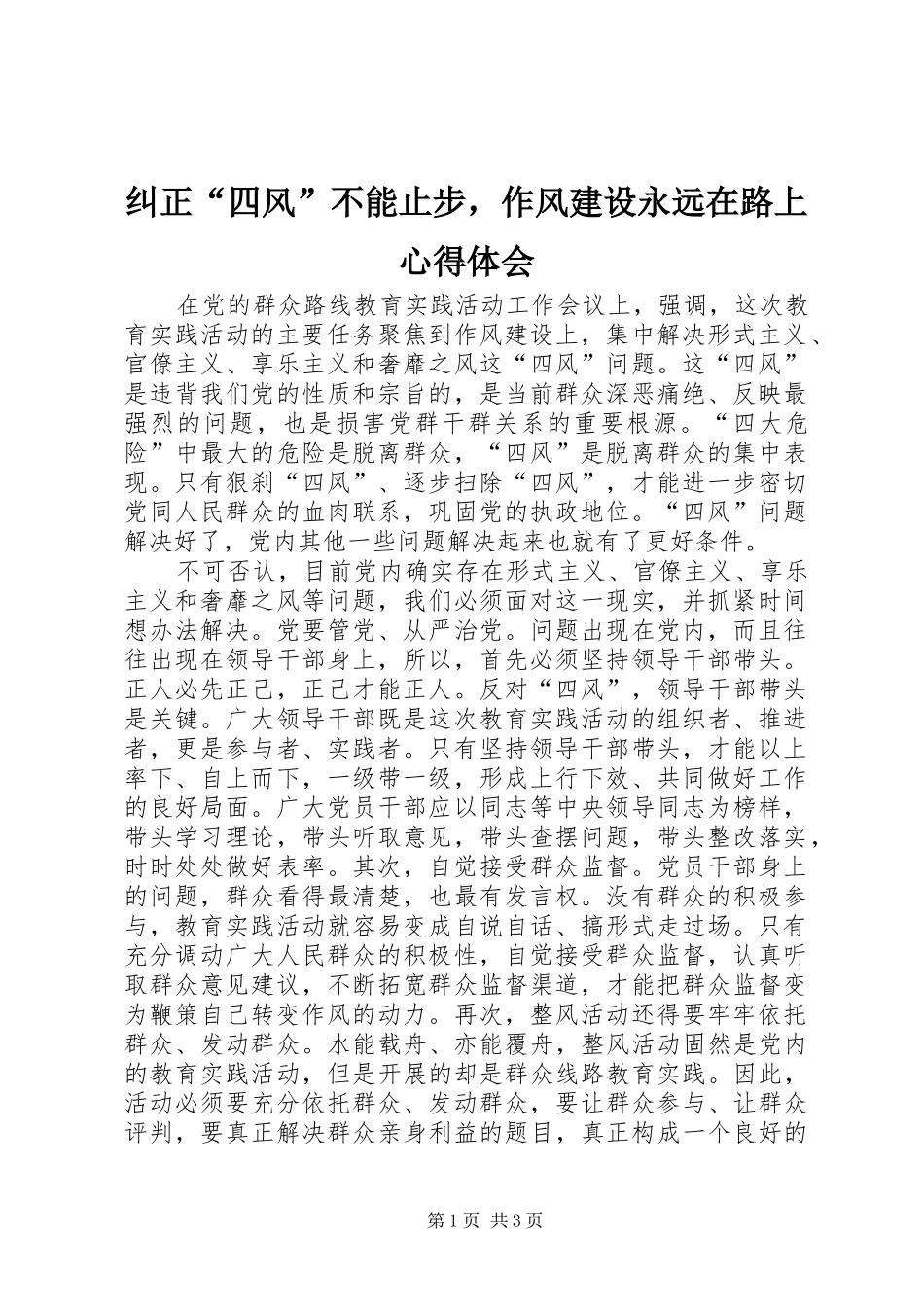 纠正四风不能止步，作风建设永远在路上心得体会_第1页