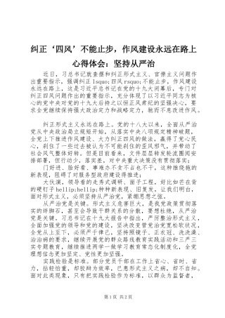 纠正四风不能止步，作风建设永远在路上心得体会坚持从严治