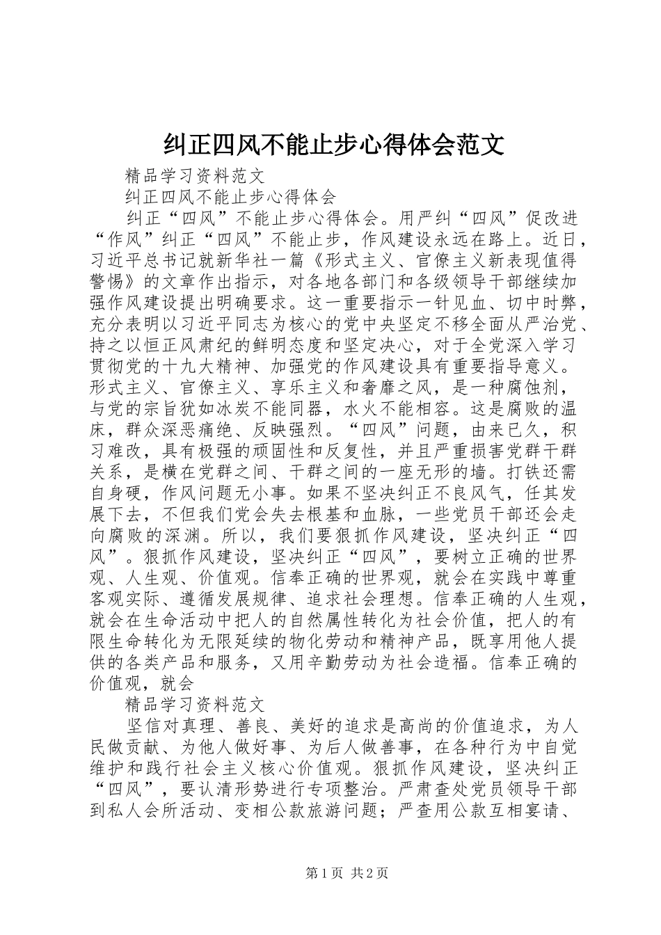 纠正四风不能止步心得体会范文_第1页
