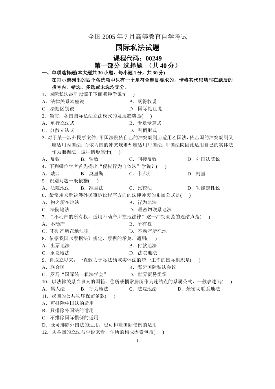 全国2005年7月高等教育自学考试国际私法试题_第1页