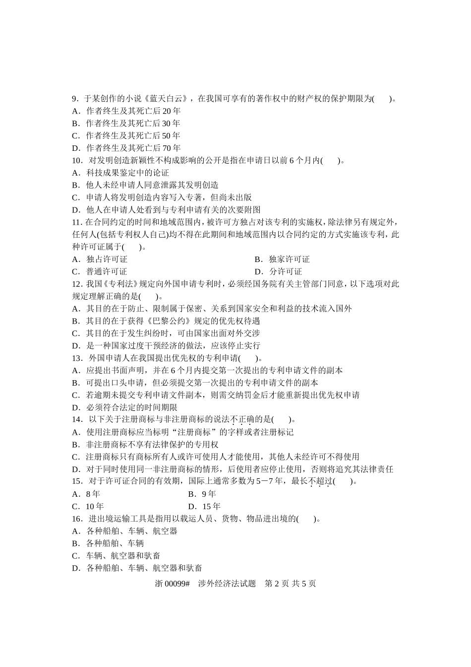 全国2005年7月高等教育自学考试-涉外经济法试题-课程代码00099_第2页
