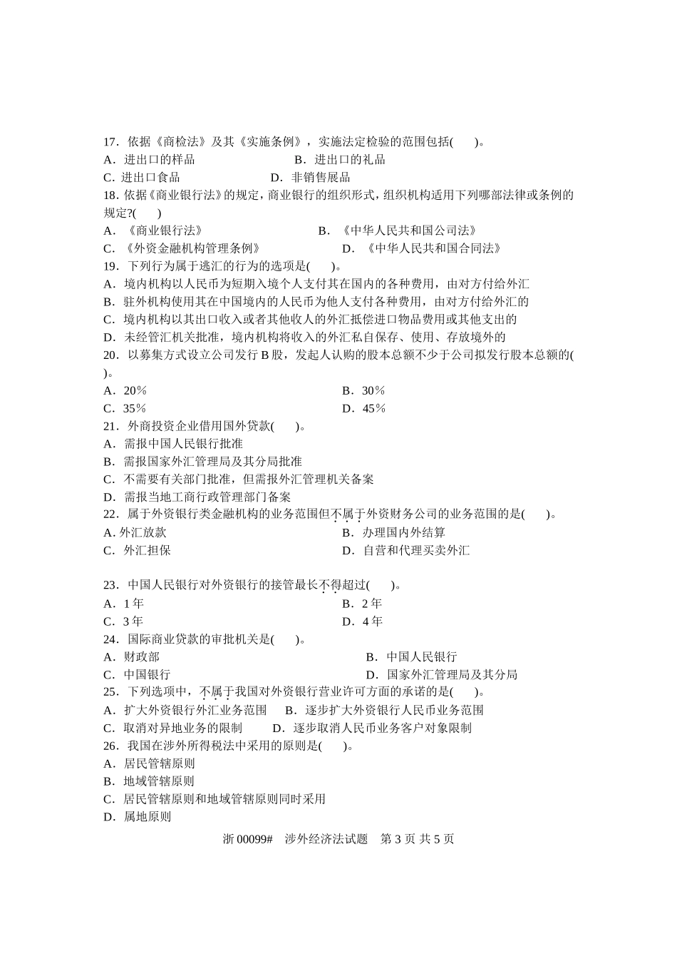 全国2005年7月高等教育自学考试-涉外经济法试题-课程代码00099_第3页