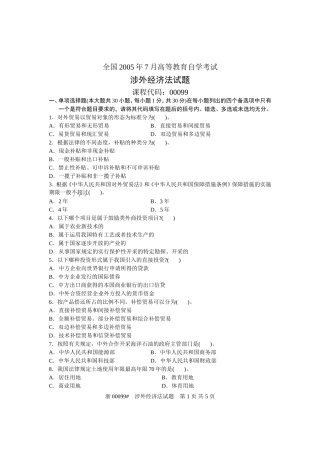 全国2005年7月高等教育自学考试-涉外经济法试题-课程代码00099