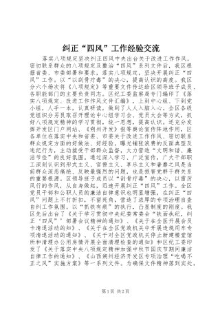 纠正四风工作经验交流