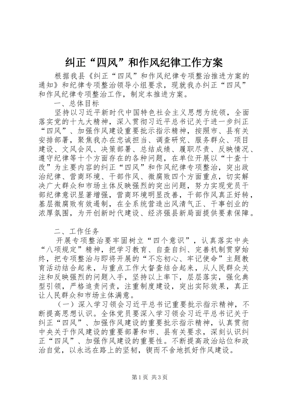 纠正四风和作风纪律工作方案_第1页