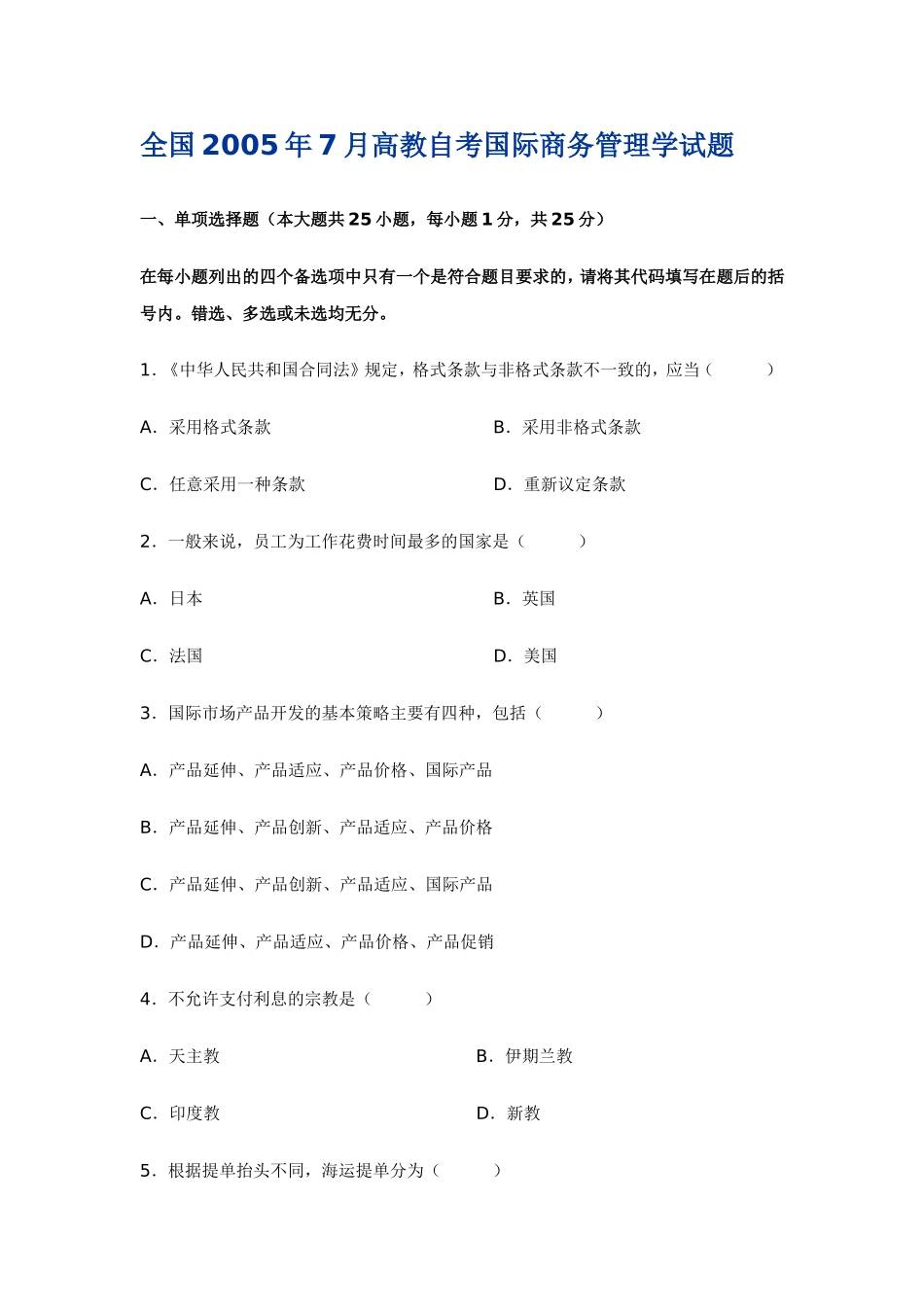 全国2005年7月高教自考国际商务管理学试题_第1页