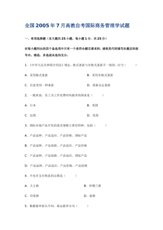 全国2005年7月高教自考国际商务管理学试题