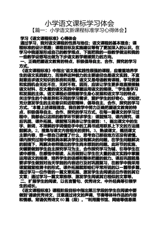 六年级作文之小学语文课标学习体会