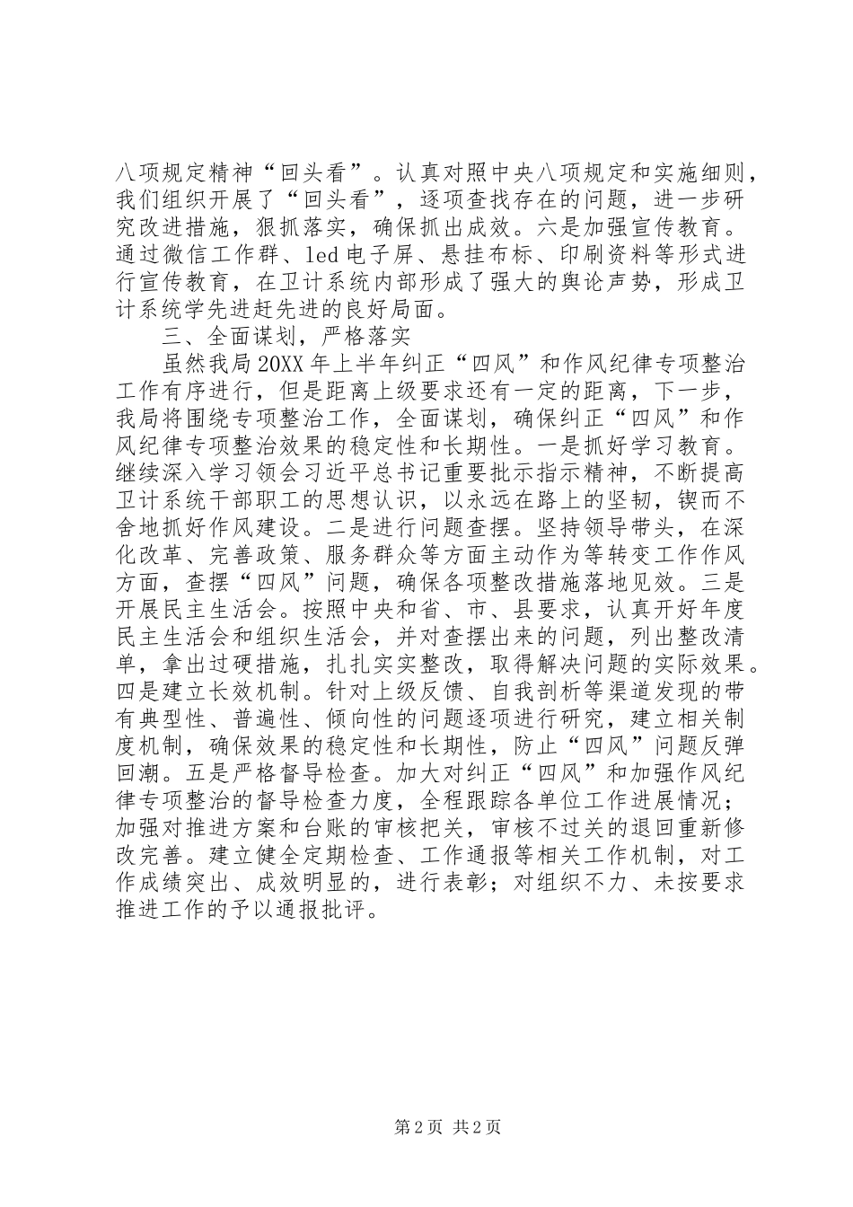 纠正四风和作风纪律整治总结_第2页