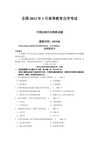 全国自考2012年1月03708中国近代史纲要真题及答案