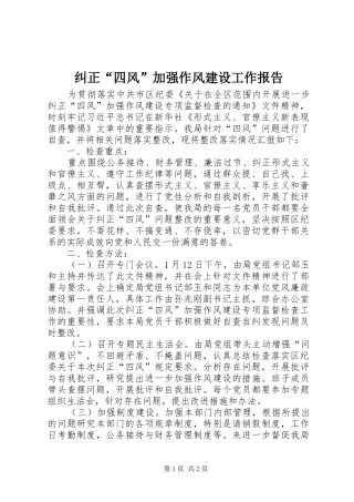 纠正四风加强作风建设工作报告