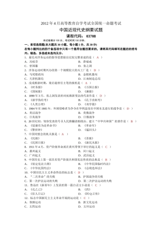 全国自考2012年4月03708中国近代史纲要真题及答案