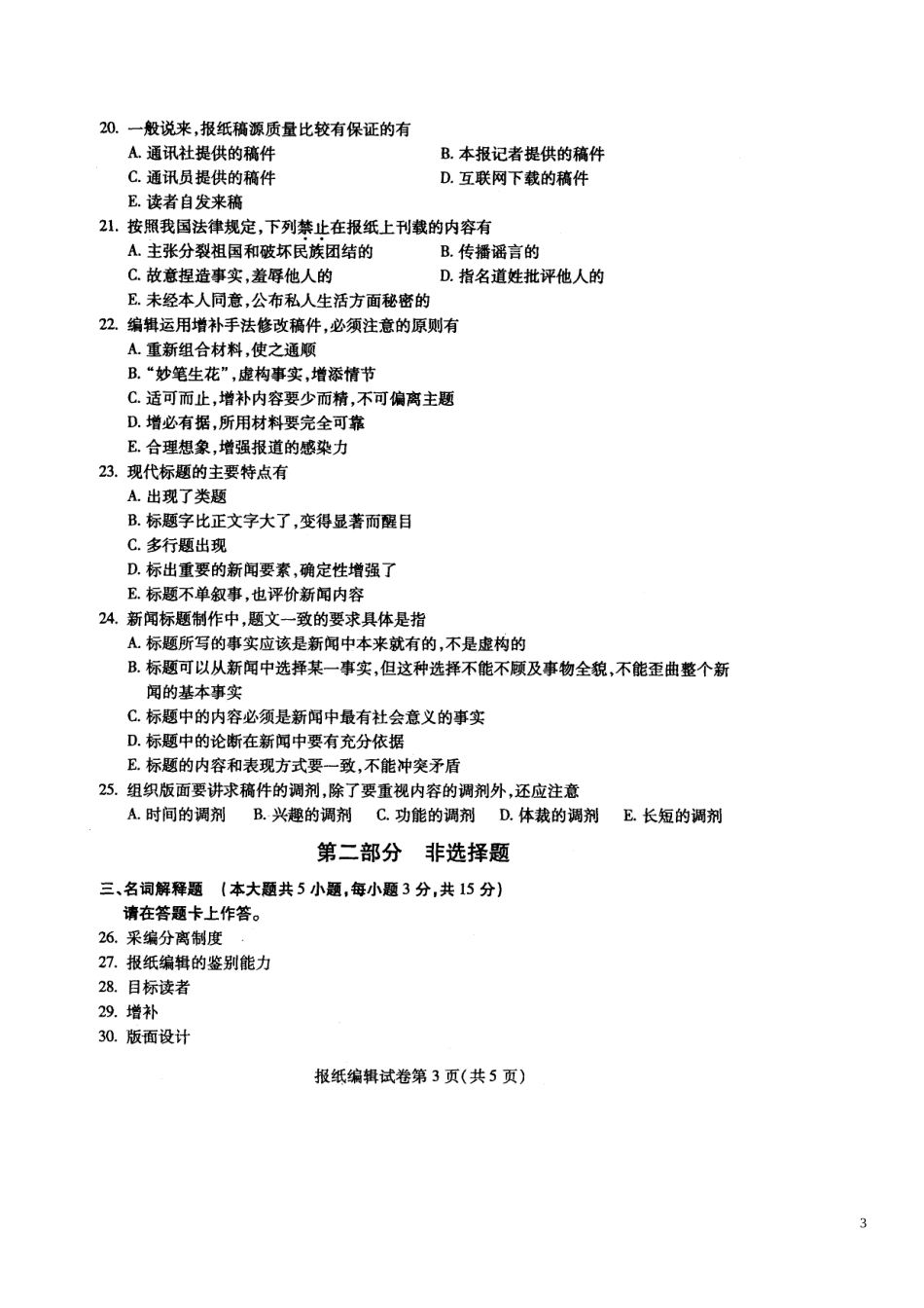 全国自考2012年10月《报纸编辑00655》试卷及标准答案_第3页