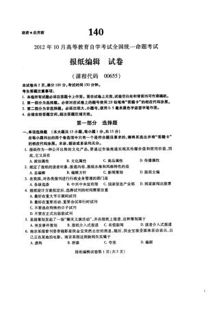 全国自考2012年10月《报纸编辑00655》试卷及标准答案