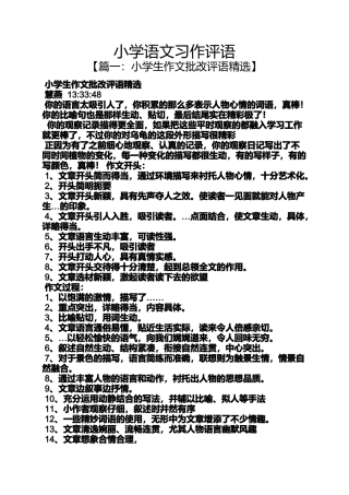 六年级作文之小学语文习作评语