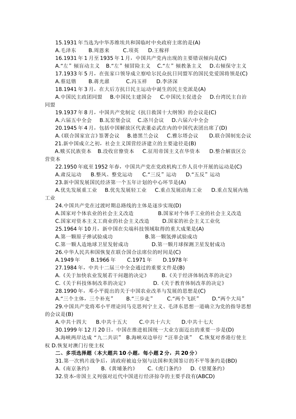 全国自考2012年10月03708中国近代史纲要真题及答案_第2页