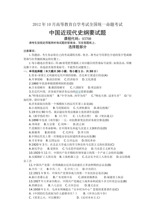 全国自考2012年10月03708中国近代史纲要真题及答案