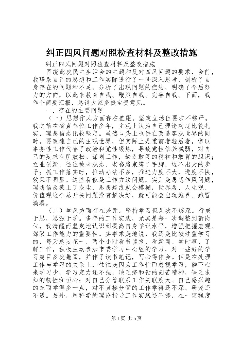 纠正四风问题对照检查材料及整改措施_第1页