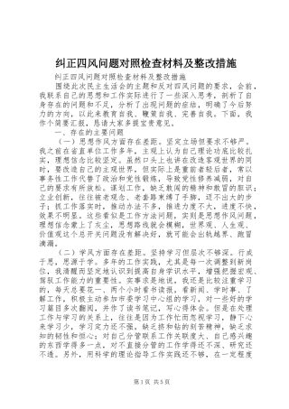 纠正四风问题对照检查材料及整改措施