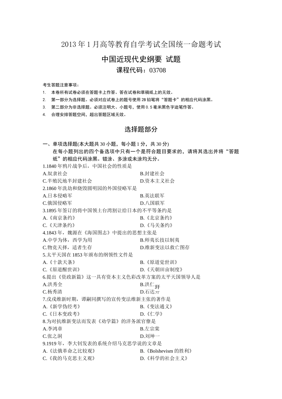全国自考2013年1月03708中国近代史纲要真题及答案_第1页
