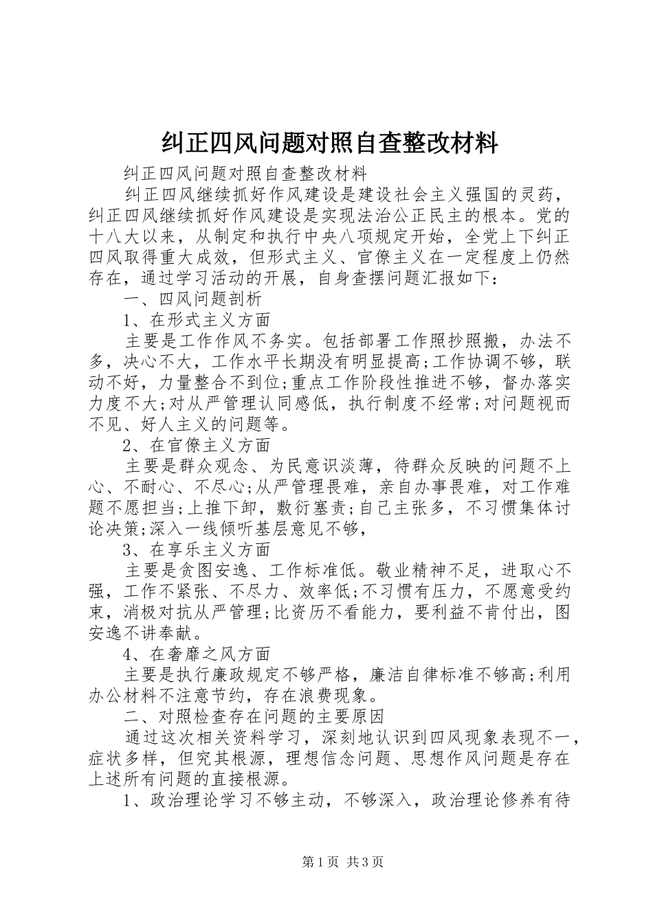 纠正四风问题对照自查整改材料_第1页