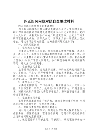 纠正四风问题对照自查整改材料