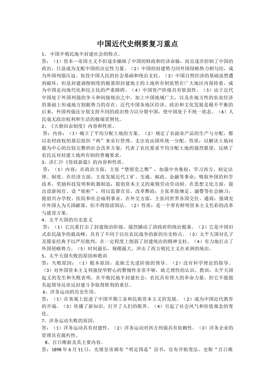 全国自考03708中国近代史复习重点_第1页