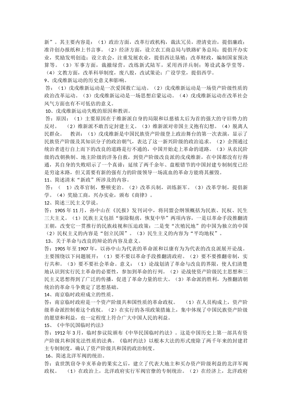 全国自考03708中国近代史复习重点_第2页