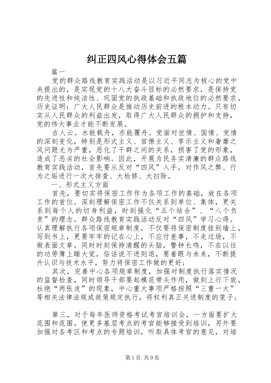 纠正四风心得体会五篇_第1页