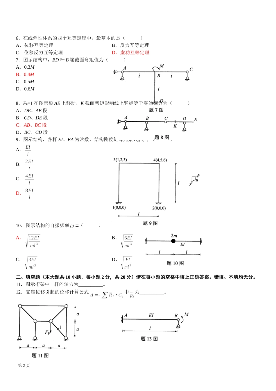 全国自考结构力学(二)真题及答案_第2页