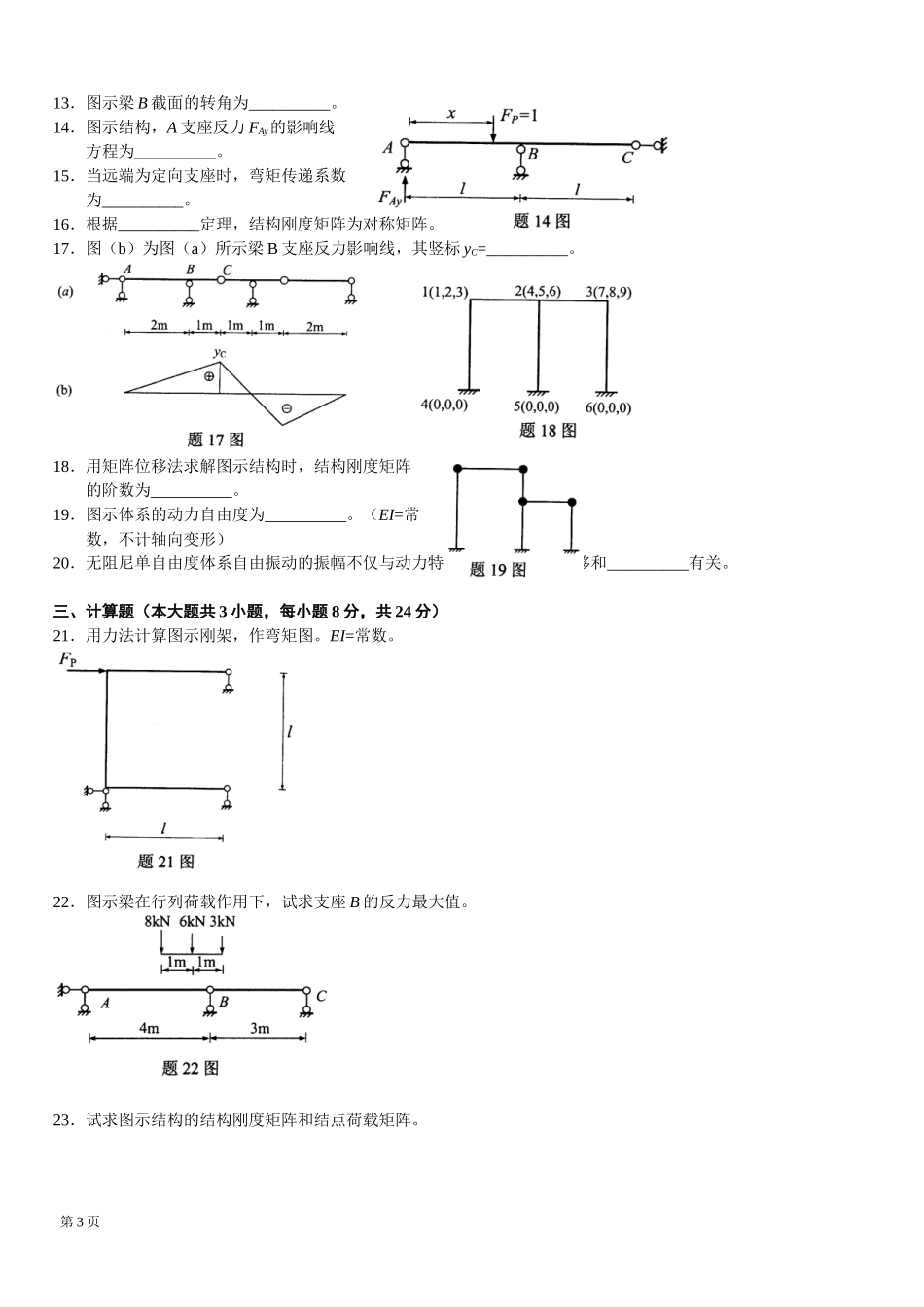 全国自考结构力学(二)真题及答案_第3页