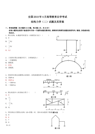 全国自考结构力学(二)真题及答案