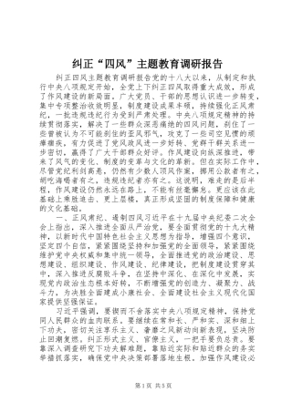 纠正四风主题教育调研报告