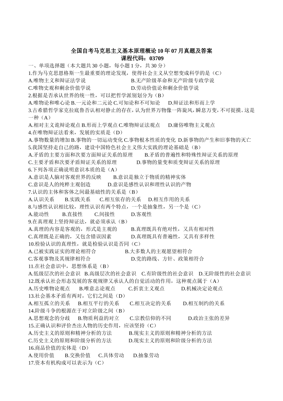 全国自考马克思主义基本原理概论10年07月真题及答案_第1页