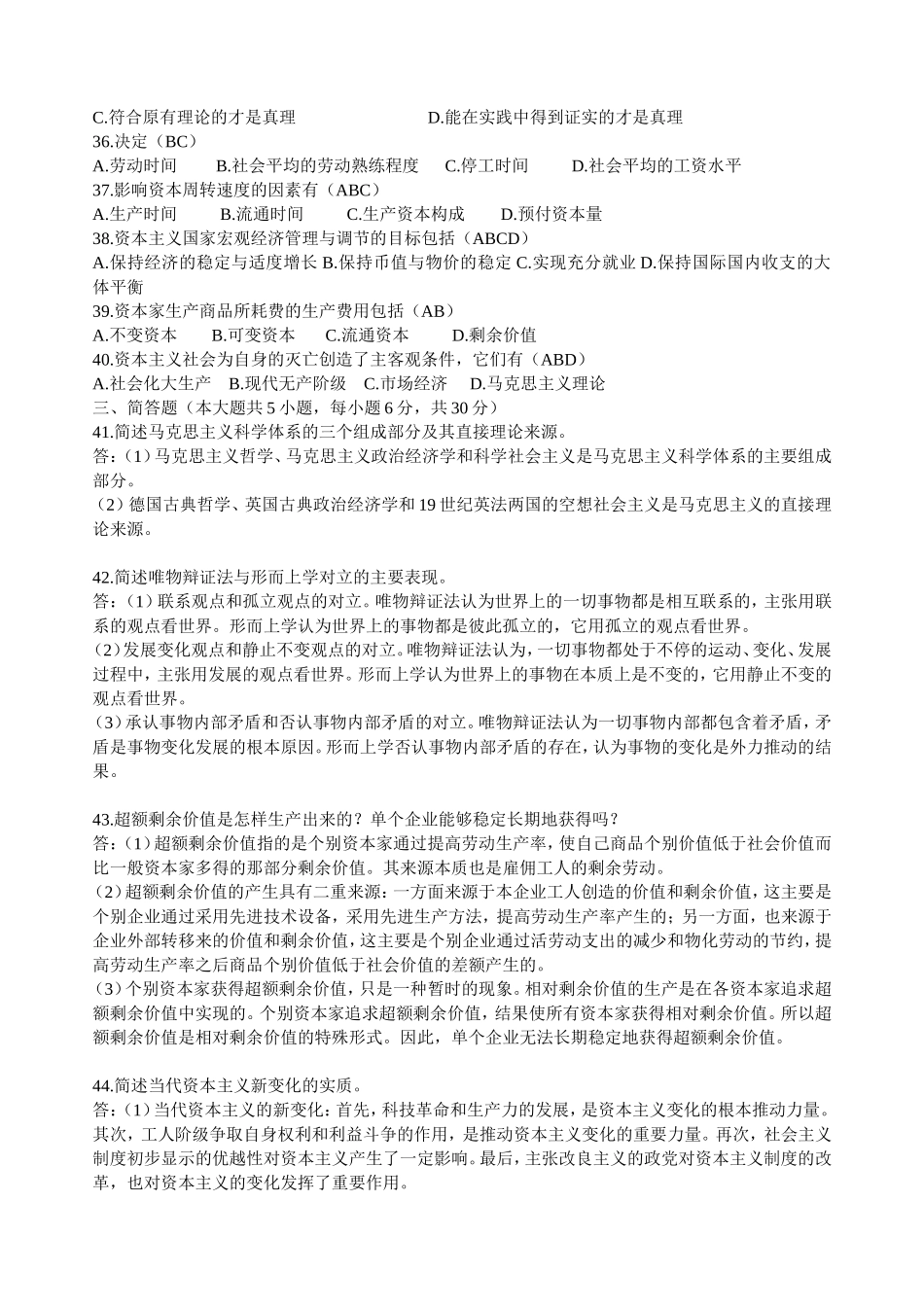 全国自考马克思主义基本原理概论10年07月真题及答案_第3页