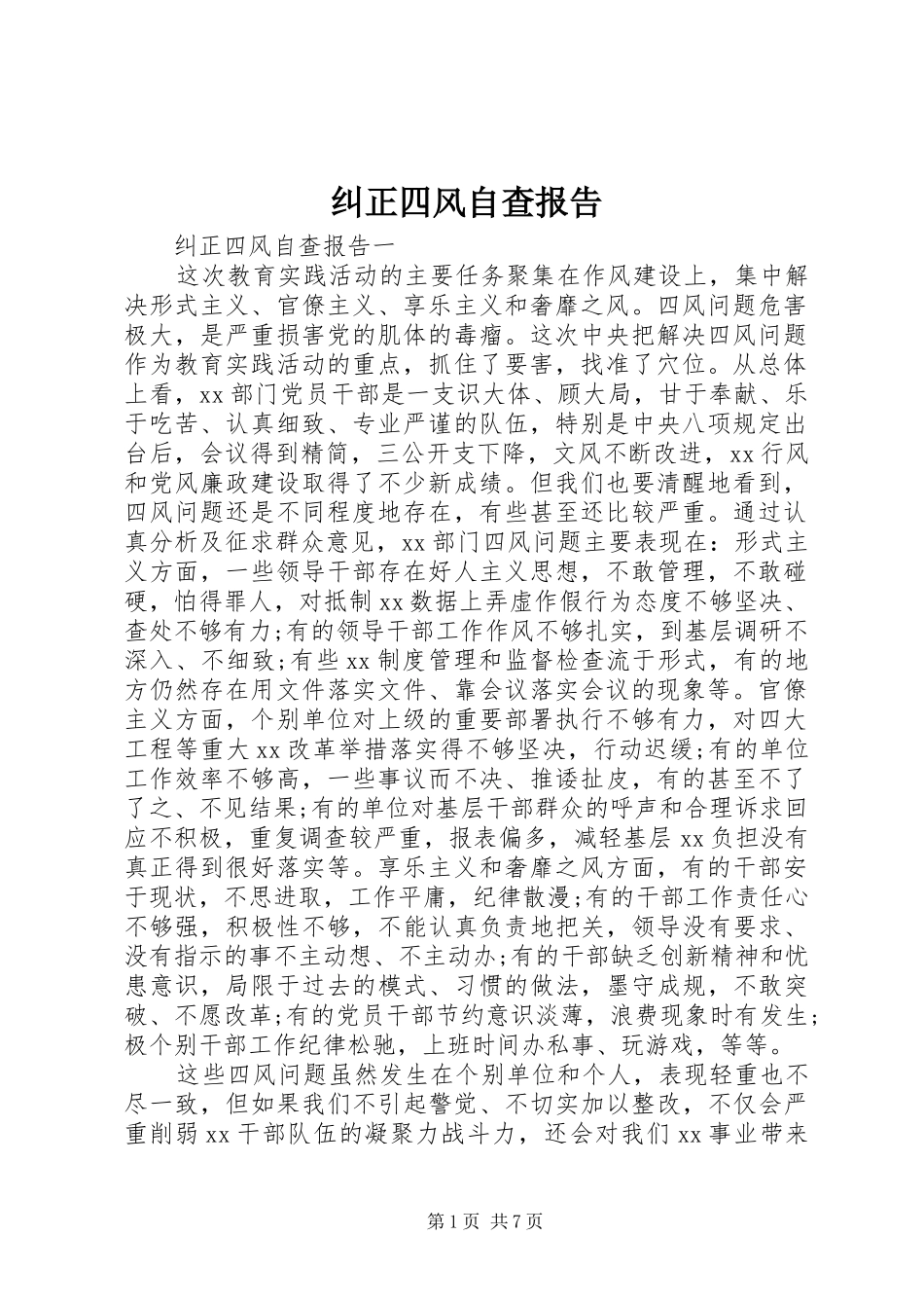 纠正四风自查报告_第1页