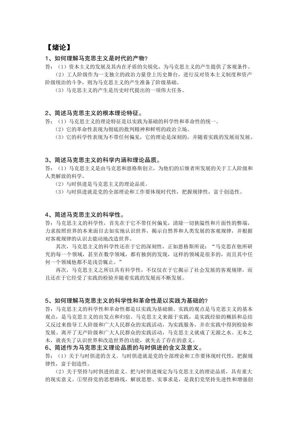 全国自考马克思主义基本原理概论-简答论述题库_第1页