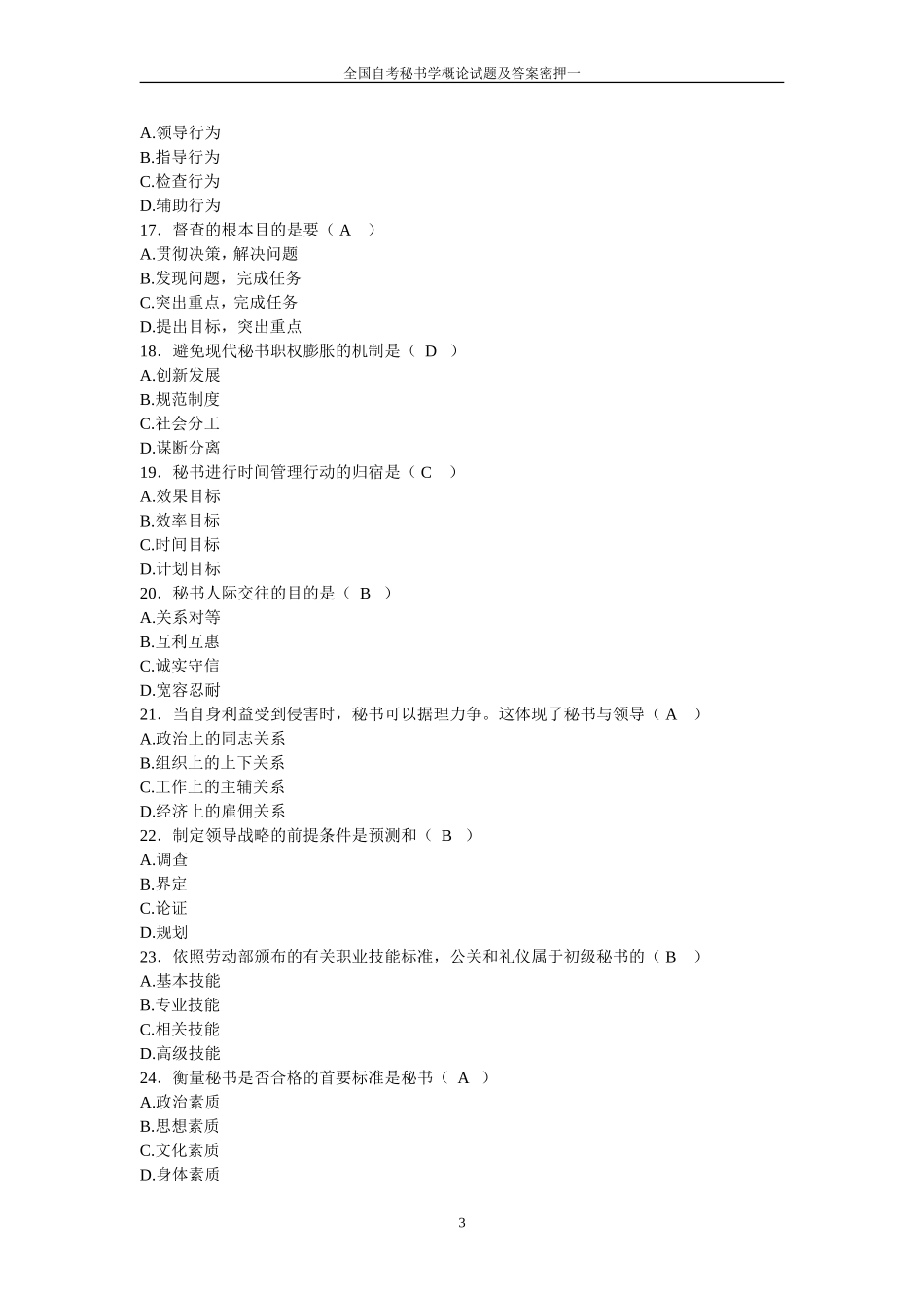 全国自考秘书学概论试题及答案密押一_第3页