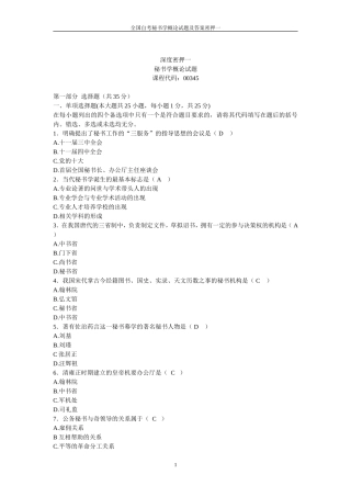 全国自考秘书学概论试题及答案密押一