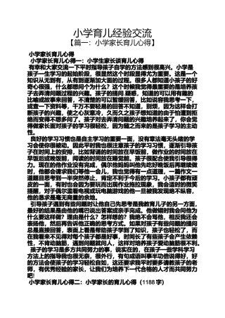 六年级作文之小学育儿经验交流