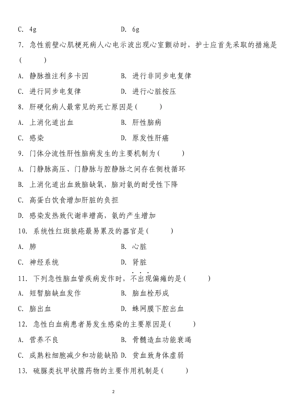全国自考内科护理学二历年真题及部分答案_第2页