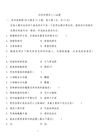 全国自考内科护理学二历年真题及部分答案