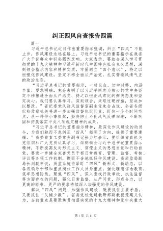 纠正四风自查报告四篇