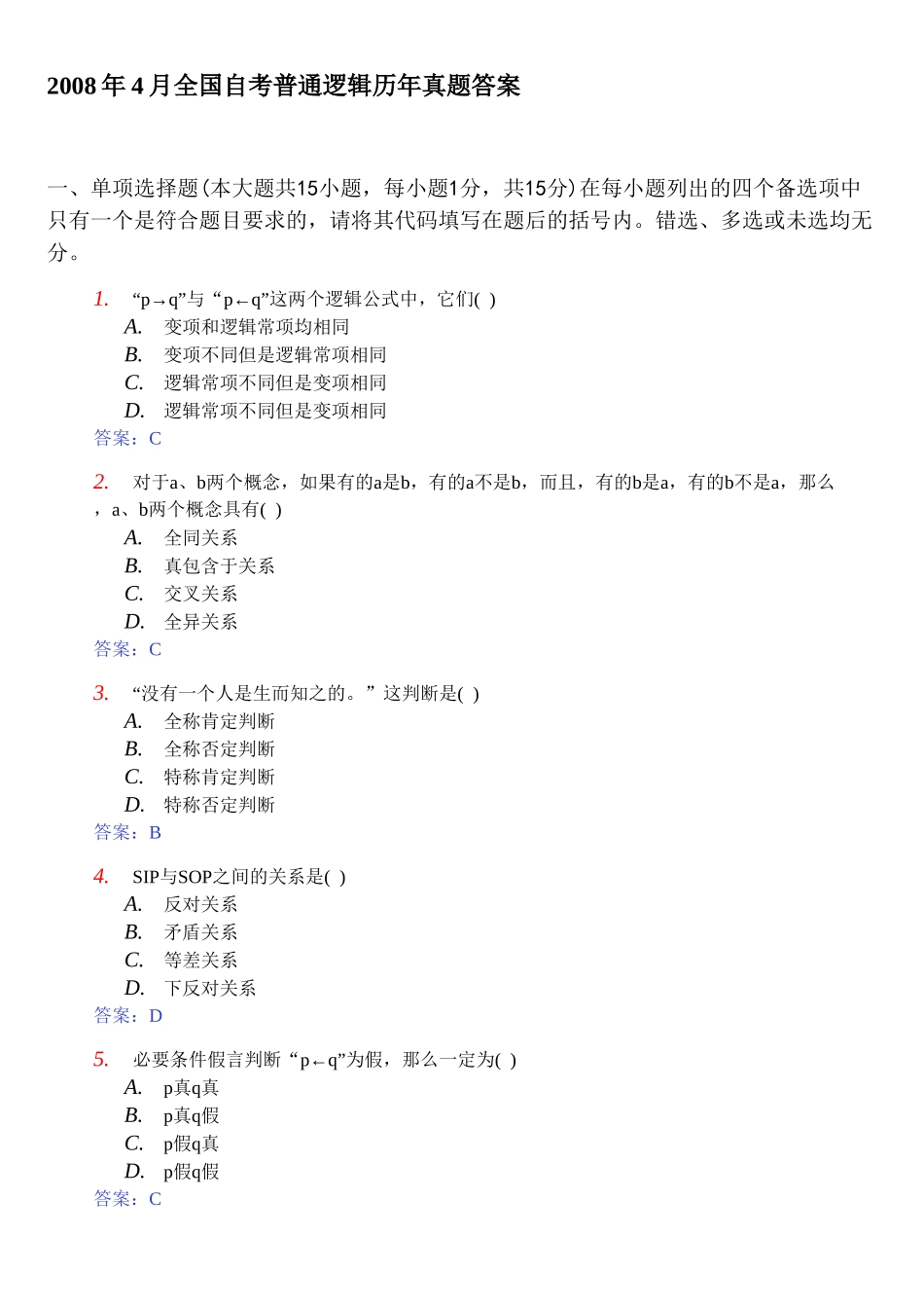 全国自考普通逻辑历年真题答案_第1页