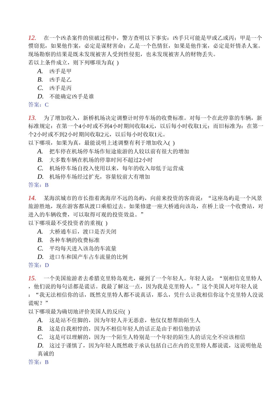 全国自考普通逻辑历年真题答案_第3页