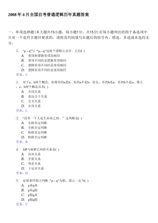 全国自考普通逻辑历年真题答案